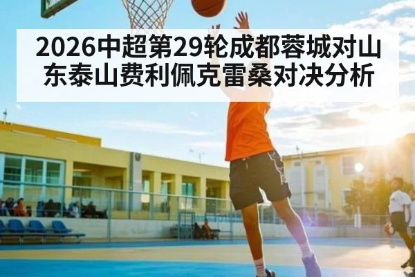 2026中超第29轮成都蓉城对山东泰山费利佩克雷桑对决分析